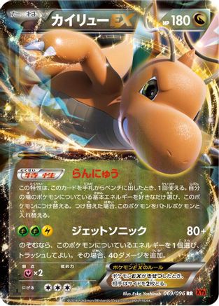 [JP] Dragonite EX - 069/096 (069/096) - XY3 Rising Fist Unlimited Holofoil