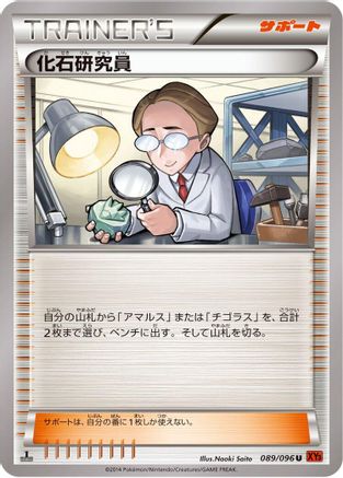 [JP] Fossil Researcher - 089/096 (089/096) - XY3 Rising Fist 1st Edition