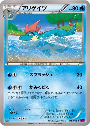 [JP] Croconaw (016/088) - XY4 Phantom Gate Unlimited