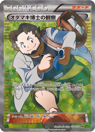 [JP] Professor Birch's Observations - 078/070 (078/070) - XY5Bt Tidal Storm Unlimited Holofoil
