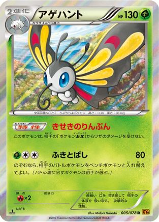 [JP] Beautifly (005/078) - XY6 Emerald Break 1st Edition Holofoil
