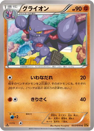[JP] Gliscor (033/078) - XY6 Emerald Break 1st Edition