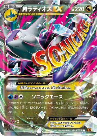 [JP] Mega Latios EX - 049/078 (049/078) - XY6 Emerald Break Unlimited Holofoil