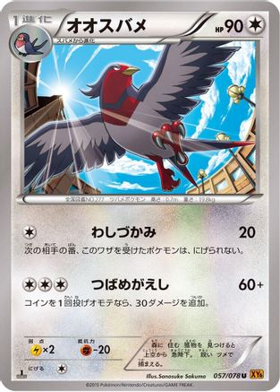 [JP] Swellow - 057/078 (057/078) - XY6 Emerald Break 1st Edition
