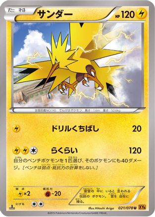 [JP] Zapdos (021/078) - XY6 Emerald Break Unlimited
