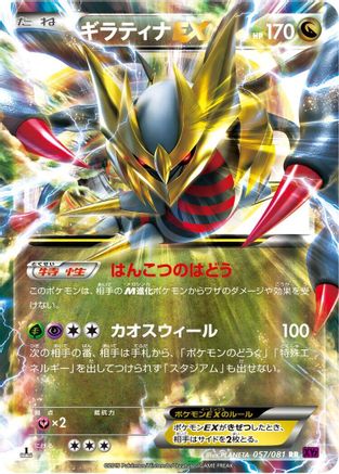 [JP] Giratina EX - 057/081 (057/081) - XY7 Bandit Ring Unlimited Holofoil