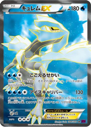 [JP] Kyurem EX - 084/081 (084/081) - XY7 Bandit Ring 1st Edition Holofoil