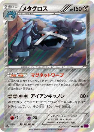 [JP] Metagross - 049/081 (049/081) - XY7 Bandit Ring Unlimited Holofoil