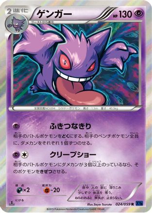 [JP] Gengar (024/059) - XY8Bb Blue Shock Unlimited Holofoil