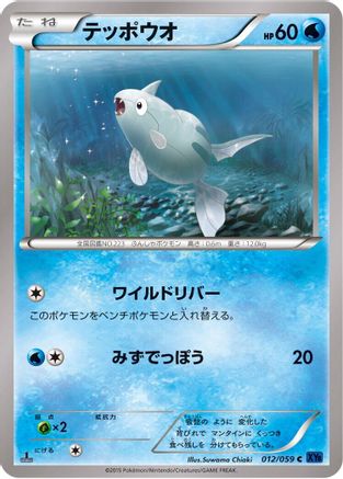 [JP] Remoraid (012/059) - XY8Bb Blue Shock Unlimited