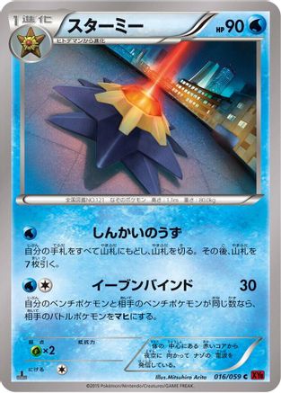 [JP] Starmie (016/059) - XY8Br Red Flash Unlimited