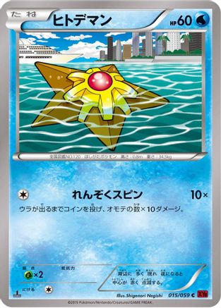 [JP] Staryu (015/059) - XY8Br Red Flash Unlimited