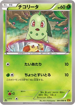 [JP] Chikorita (001/080) - XY9 Rage of the Broken Heavens Unlimited