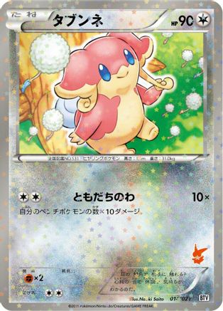 [JP] Audino (014/021) - Battle Theme Deck Victini Holofoil