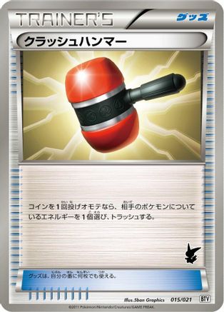 [JP] Crushing Hammer (015/021) - Battle Theme Deck Victini