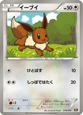 [JP] Eevee (010/018) - BKR ReshiramEX Battle Strength Deck