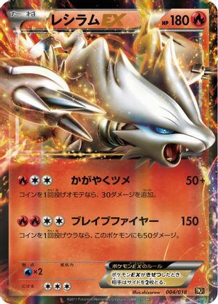 [JP] Reshiram EX (004/018) - BKR ReshiramEX Battle Strength Deck Holofoil