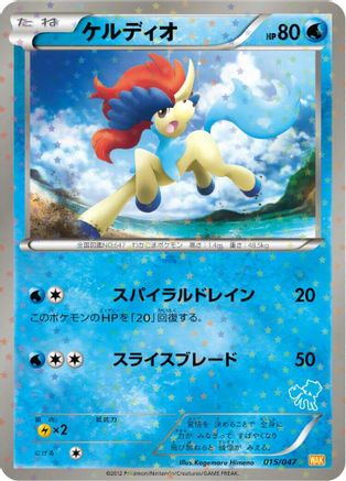 [JP] Keldeo (015/047) - Everyones Exciting Battle Holofoil