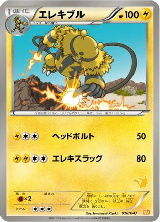 [JP] Electivire (018/047) - Everyones Exciting Battle