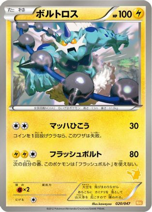 [JP] Thundurus (020/047) - Everyones Exciting Battle