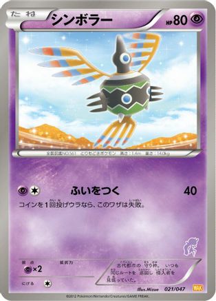 [JP] Sigilyph (021/047) - Everyones Exciting Battle