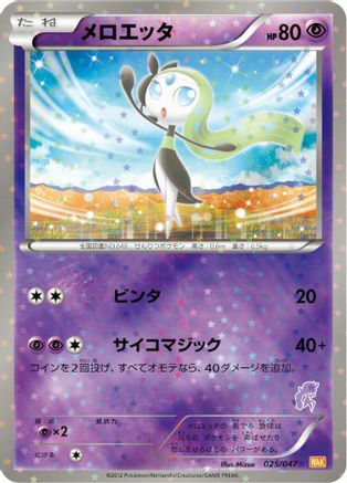 [JP] Meloetta (025/047) - Everyones Exciting Battle Holofoil