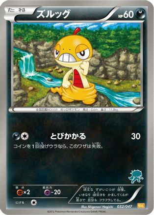 [JP] Scraggy (032/047) - Everyones Exciting Battle