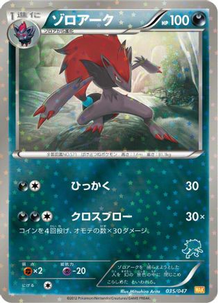 [JP] Zoroark (035/047) - Everyones Exciting Battle Holofoil