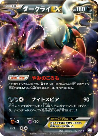 [JP] Darkrai EX (021/046) - Master Deck Build Box EX