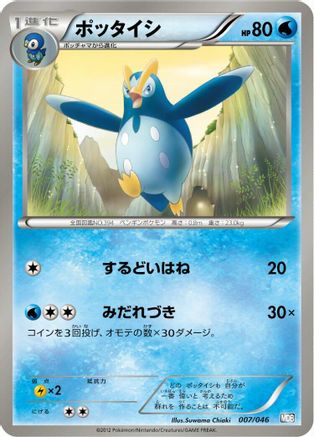 [JP] Prinplup (007/046) - Master Deck Build Box EX