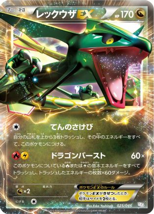 [JP] Rayquaza EX (025/046) - Master Deck Build Box EX