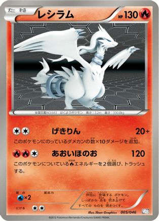 [JP] Reshiram (005/046) - Master Deck Build Box EX