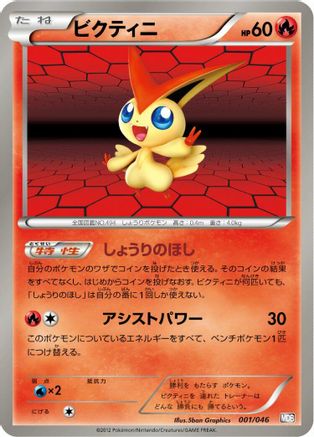 [JP] Victini (001/046) - Master Deck Build Box EX