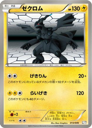 [JP] Zekrom (013/046) - Master Deck Build Box EX