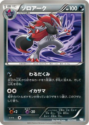 [JP] Zoroark - 023/046 (023/046) - Master Deck Build Box EX
