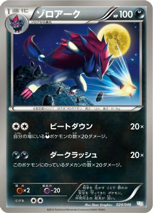 [JP] Zoroark - 024/046 (024/046) - Master Deck Build Box EX