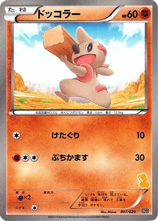 [JP] Timburr (007/020) - Battle Gift Set Thundurus vs Tornadus