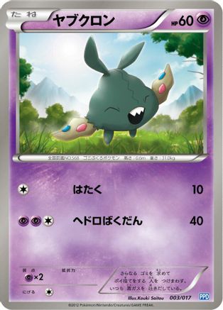 [JP] Trubbish (003/017) - Team Plasmas Powered Half Deck