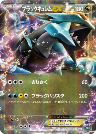 [JP] Black Kyurem EX (008/018) - BKB Black KyuremEX Battle Strength Deck Holofoil