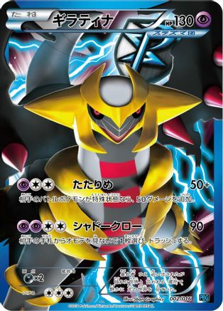 [JP] Giratina (Team Plasma) (002/016) - Team Plasma Battle Gift Set Holofoil