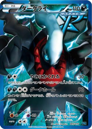 [JP] Darkrai (Team Plasma) (005/016) - Team Plasma Battle Gift Set Holofoil