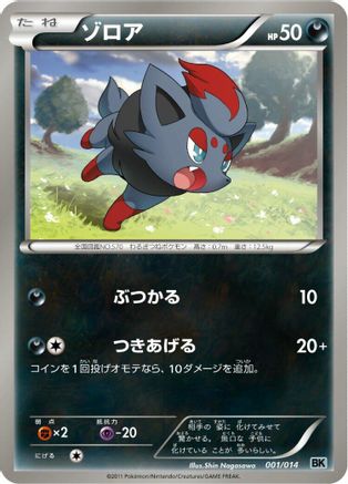 [JP] Zorua (001/014) - BK Cobalion Battle Strength Deck
