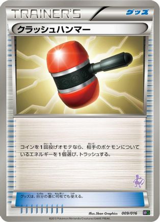 [JP] Crushing Hammer (009/016) - Mewtwo vs Genesect Deck Kit Mewtwo