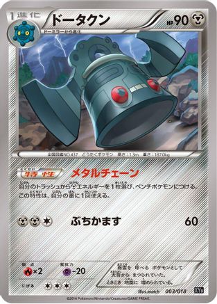 [JP] Bronzong (003/018) - XYB DialgaEX  AegislashEX Hyper Metal Chain Deck