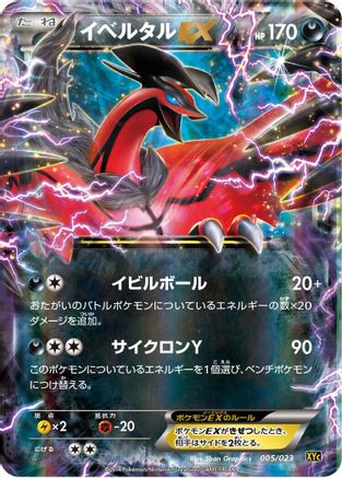 [JP] Yveltal EX - 005/023 (005/023) - XYC Super Legend Set XerneasEX  YveltalEX Holofoil
