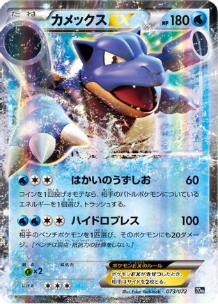 [JP] Blastoise EX (073/072) - BREAK Starter Pack Holofoil