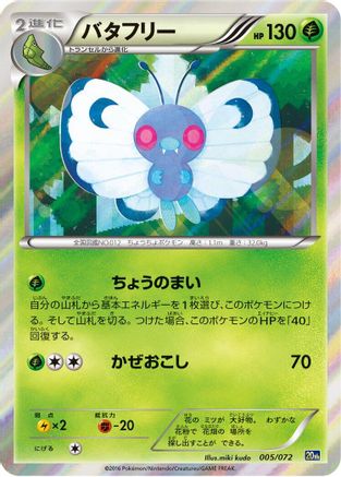 [JP] Butterfree (005/072) - BREAK Starter Pack