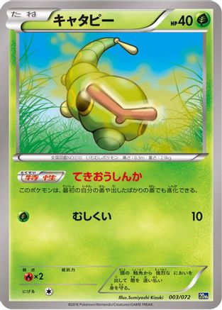 [JP] Caterpie (003/072) - BREAK Starter Pack