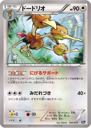 [JP] Dodrio (045/072) - BREAK Starter Pack
