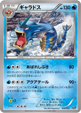 [JP] Gyarados (016/072) - BREAK Starter Pack